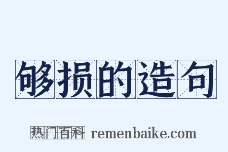 够损的造句是什么意思的图片